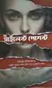 দ্য সাইলেন্ট পেশেন্ট