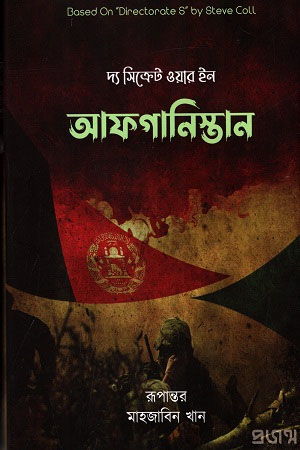[9789849587804-1] দ্য সিক্রেট ওয়ার ইন আফগানিস্তান (স্টিভ কোল)