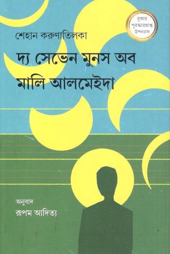 [9789849892946-1] দ্য সেভেন মুনস অব মালি আলমেইদা ( সেহান করুনাটিলাকা)