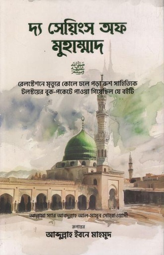 [9789843909060-1] দ্য সেয়িংস অফ মুহাম্মাদ