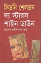 দ্য স্টারস শাইন ডাউন