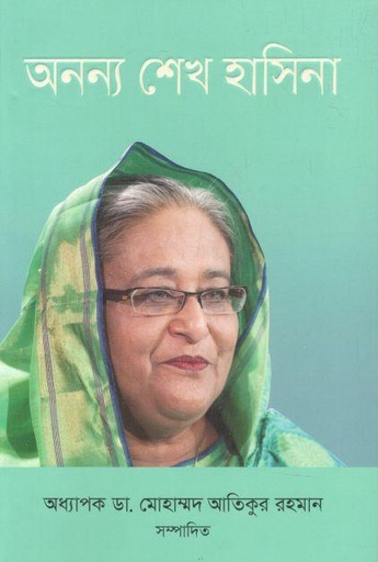 [9789849581161-1] অনন্য শেখ হাসিনা