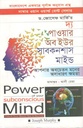 দ্যা পাওয়ার অব সাবকনশাস মাইন্ড (দি ইউনিভার্সেল একাডেমি)