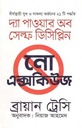 দ্যা পাওয়ার অব সেল্ফ ডিসিপ্লিন নো এক্সকিউজ (তাম্রলিপি)
