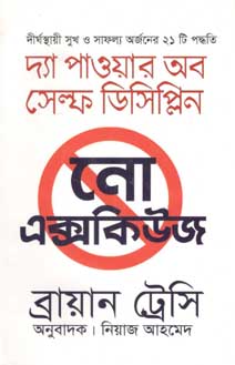 [9789848058862-1] দ্যা পাওয়ার অব সেল্ফ ডিসিপ্লিন নো এক্সকিউজ (তাম্রলিপি)