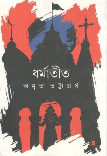 [9788197544187-1] ধর্মাতীত