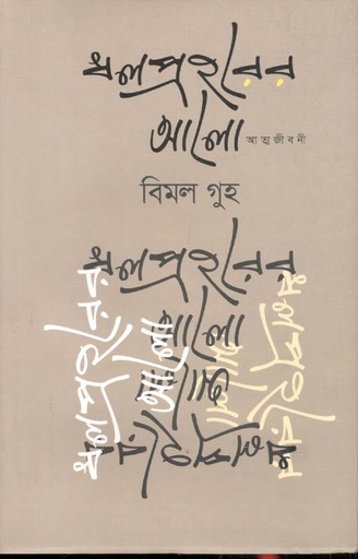 [9789849662662-1] ধলপ্রহরের আলো