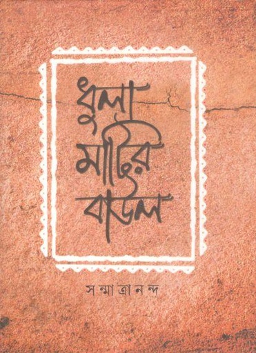 [9789388432948-1] ধুলা মাটির বাউল