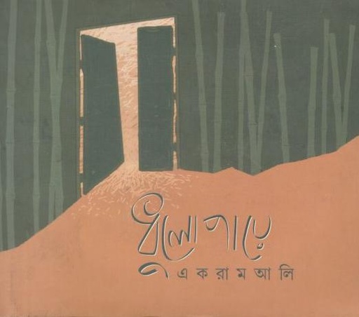 [9789380197630-1] ধুলোপায়ে