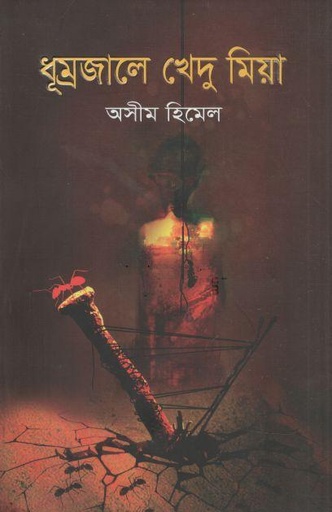 [9789849738282-1] ধূম্রজালে খেদু মিয়া