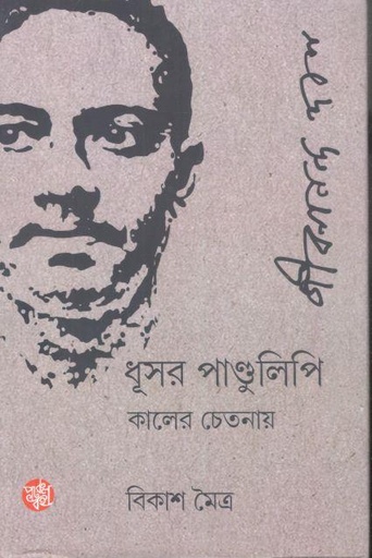 [9789393501691-1] ধূসর পাণ্ডুলিপি কালের চেতনায় জীবনানন্দ দাশ