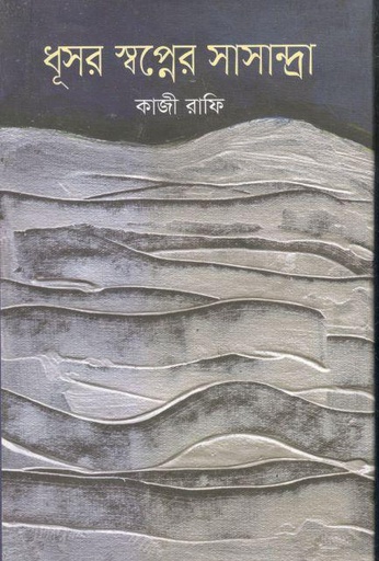 [9789849122159-1] ধূসর স্বপ্নের সাসান্দ্রা