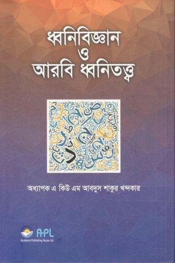 [9789843516770-1] ধ্বনিবিজ্ঞান ও আরবি ধ্বনিতত্ত্ব