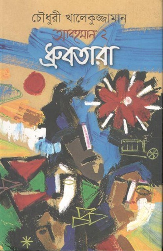 [9847012403730-1] ধ্রুবতারা : আবহমান ২