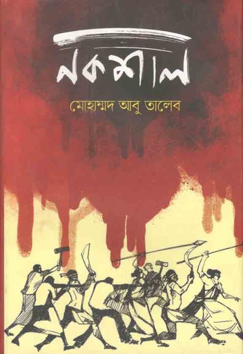 [9789849523031-1] নকশাল