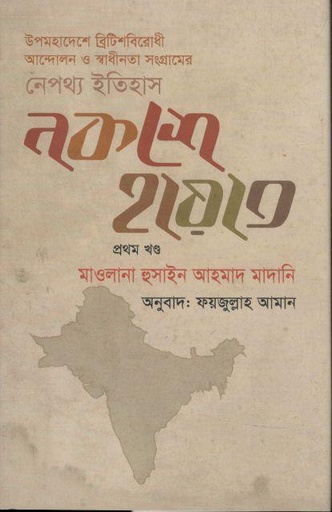 [9789847767116-1] নকশে হায়াত : খণ্ড ১
