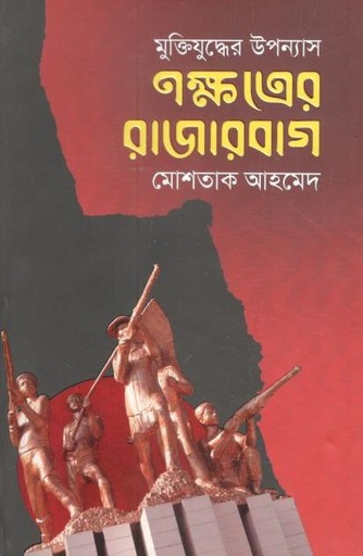 [9789849502425-1] নক্ষত্রের রাজারবাগ