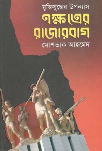 [9789848844755-1] নক্ষত্রের রাজারবাগ (নালন্দা)