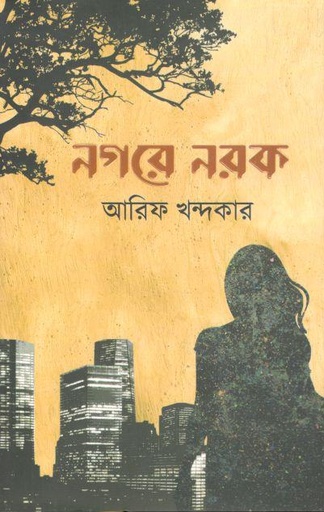 [9789849334613-1] নগরে নরক