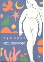 নগ্ন, আনন্দঘর