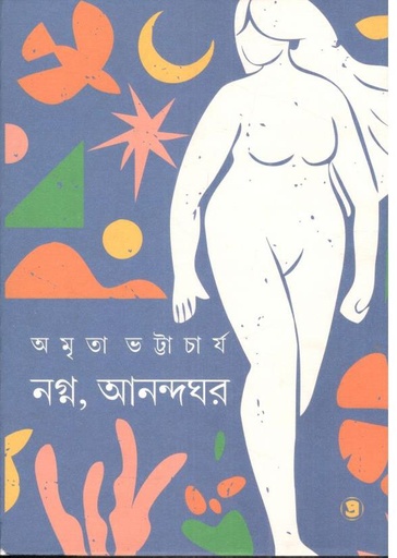 [9788196158934-1] নগ্ন, আনন্দঘর