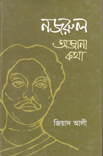 [9847015600310-1] নজরুল : অজানা কথা