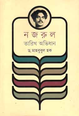 [9847012008119-1] নজরুল তারিখ অভিধান