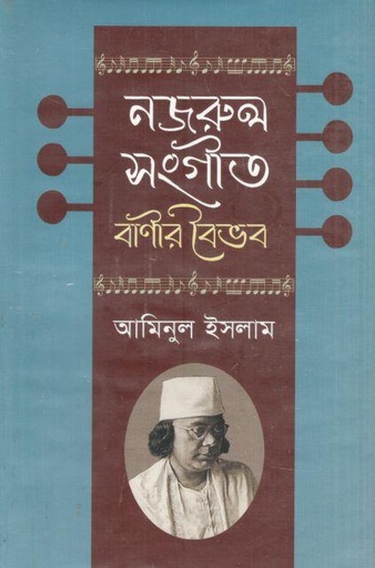 [9789840761104-1] নজরুল সংগীত : বাণীর বৈভব