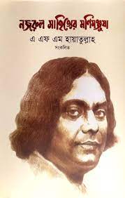 [9789849624189-1] নজরুল সাহিত্যের মণিমঞ্জুষা