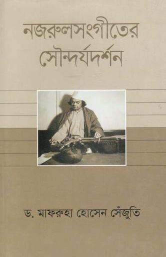 [9789844290990-1] নজরুলসংগীতের সৌন্দর্যদর্শন