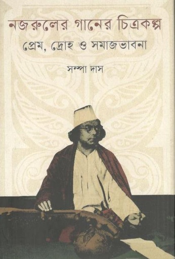 [9789849899273-1] নজরুলের গানে চিত্রকল্প : প্রেম, দ্রোহ ও সমাজভাবনা