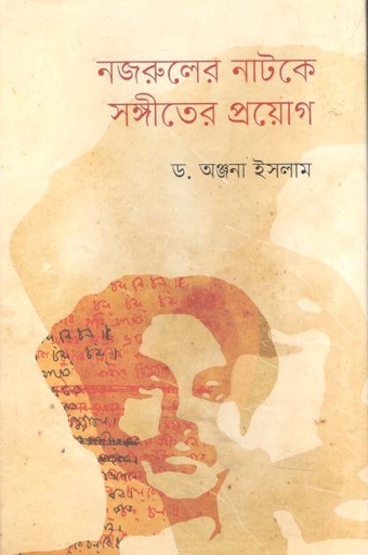 [9789849617983-1] নজরুলের নাটকে সঙ্গীতের প্রয়োগ