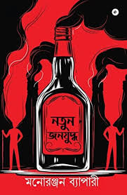 [9789357762304-1] নতুন জনযুদ্ধ