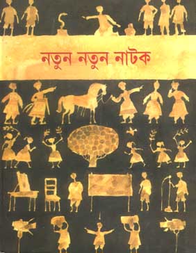 [9788179550095-1] নতুন নতুন নাটক