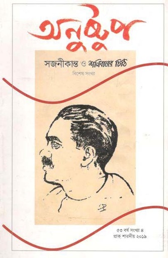 [00974269-1] অনুষ্টুপ : শারদীয় ২০১৯