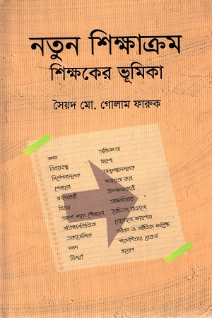 [9789849706137-1] নতুন শিক্ষাক্রম : শিক্ষকের ভূমিকা