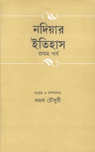 [9788129513809-1] নদিয়ার ইতিহাস : ১ম পর্ব