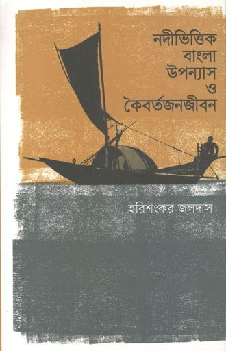 [9789845101691-1] নদীভিত্তিক বাংলা উপন্যাস ও কৈবর্তজনজীবন