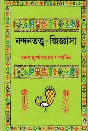 [9788129528582-1] নন্দনতত্ত্ব জিজ্ঞাসা