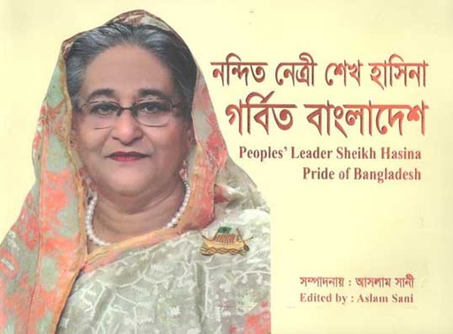[9789848613846-1] নন্দিত নেত্রী শেখ হাসিনা গর্বিত বাংলাদেশ