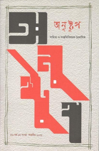 [09742697-3] অনুষ্টুপ : শারদীয় ২০২১