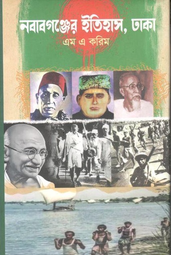 [9789849776758-1] নবাবগঞ্জের ইতিহাস ঢাকা