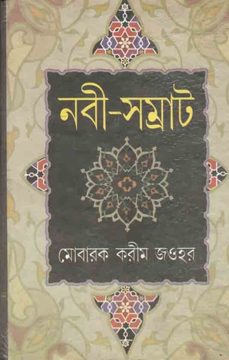 [9788184371703-1] নবী সম্রাট