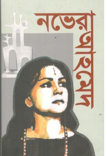 [9789843385659-1] নভেরা আহমেদ