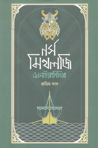 [9789849239369-1] নর্স মিথলজি এনসাইক্লোপিডিয়া