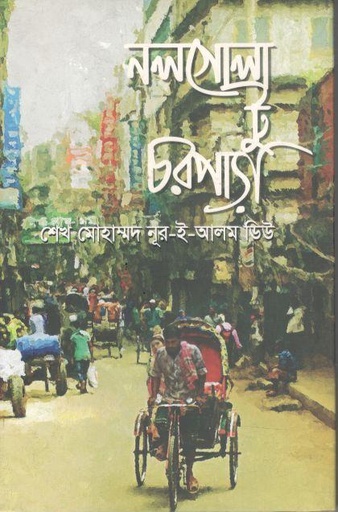 [9789847391052-1] নলগোলা টু চরপাড়া