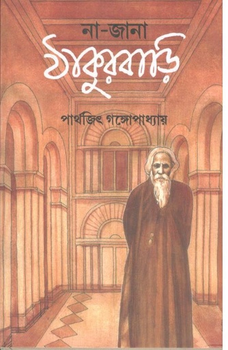 [9788119068548-1] না জানা ঠাকুরবাড়ি