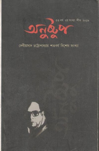 [00974269-2] অনুষ্টুপ : শীত ২০১৯ (দেবীপ্রসাদ চট্টোপাধ্যায় শতবর্ষ বিশেষ সংখ্যা)