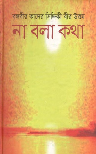 [9789849004172-2] না বলা কথা (অনন্যা)
