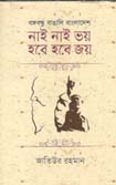 [9789846342970-1] নাই নাই ভয় হবে হবে জয়